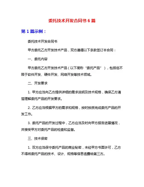 委托技术开发合同书6篇