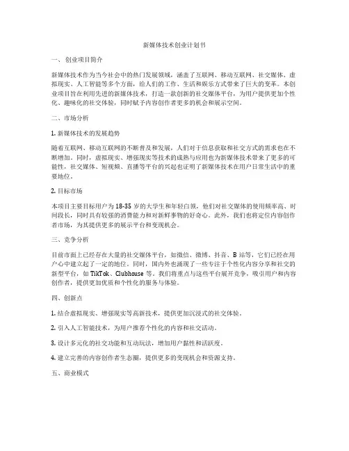 新媒体技术创业计划书