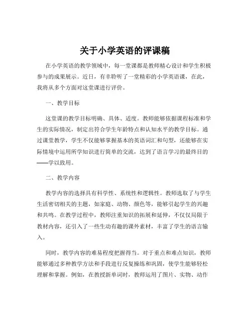 关于小学英语的评课稿