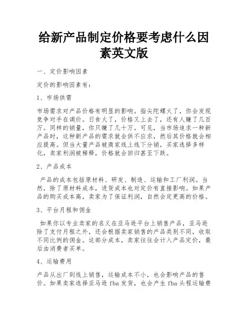 给新产品制定价格要考虑什么因素英文版