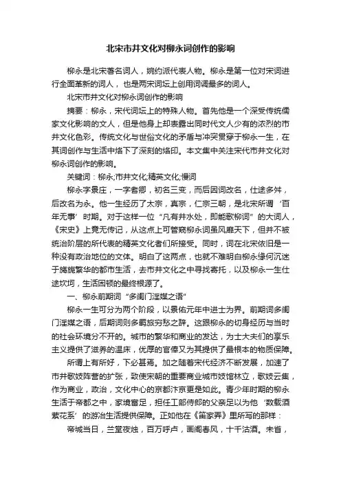 北宋市井文化对柳永词创作的影响