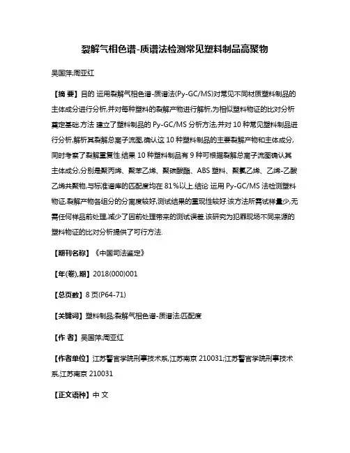 裂解气相色谱-质谱法检测常见塑料制品高聚物