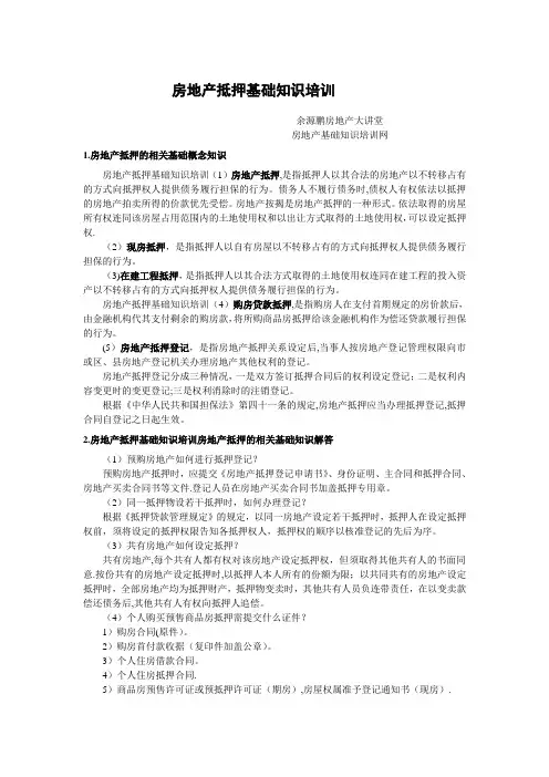 房地产抵押基础知识培训
