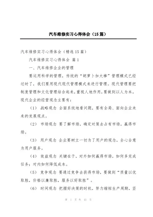 汽车维修实习心得体会(15篇)
