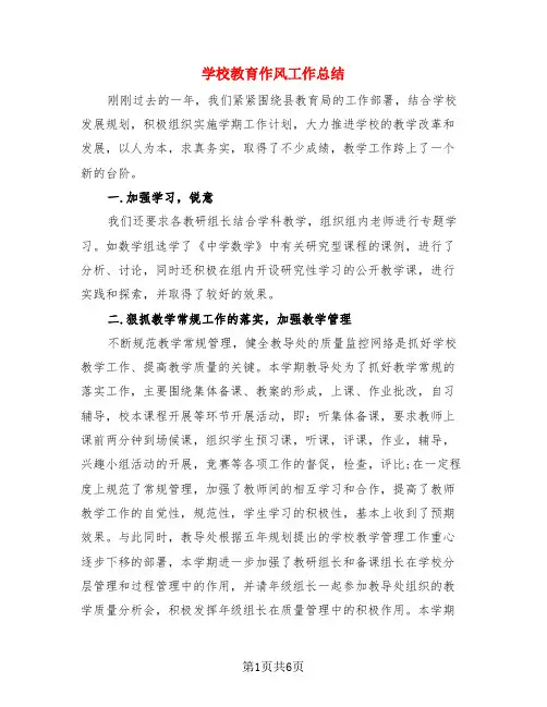 学校教育作风工作总结(三篇)