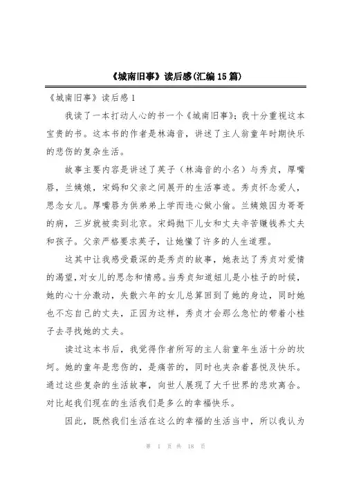 《城南旧事》读后感(汇编15篇)