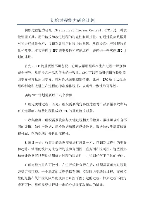 初始过程能力研究计划