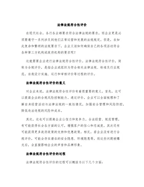 法律法规符合性评价