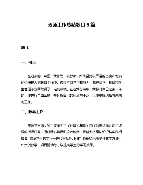 教师工作总结题目5篇