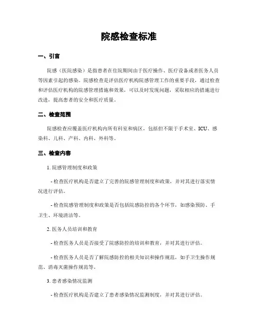 院感检查标准