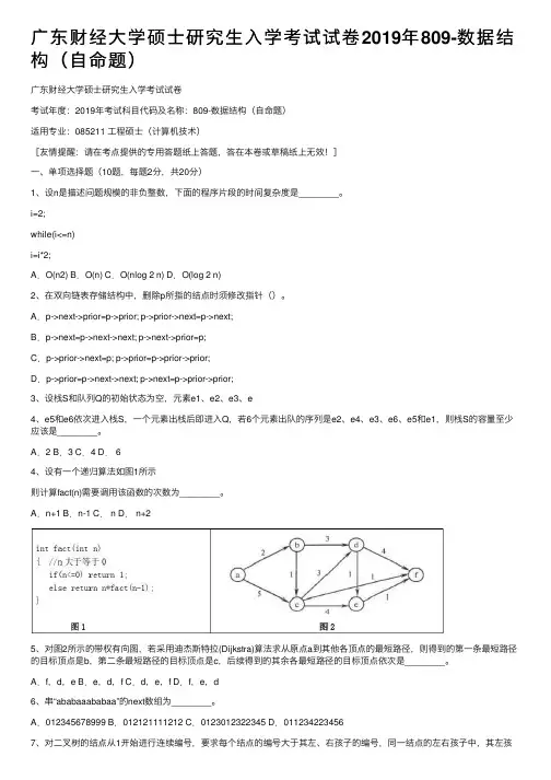 广东财经大学硕士研究生入学考试试卷2019年809-数据结构（自命题）