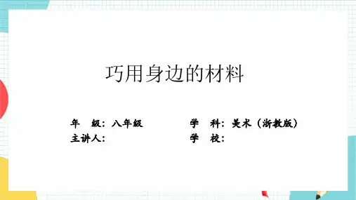 巧用身边的材料 课件 初中美术浙美版八年级上册浙江) 