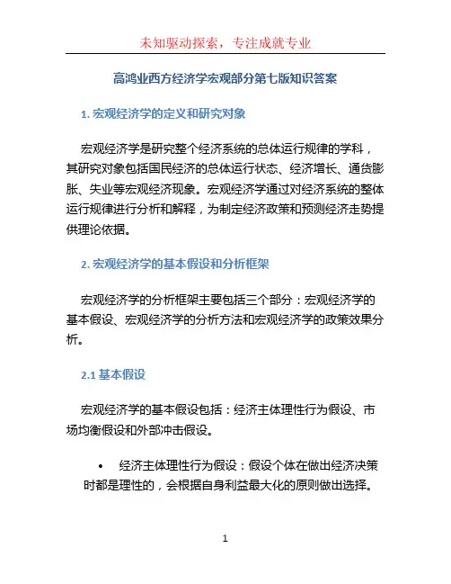 高鸿业西方经济学宏观部分第七版知识答案