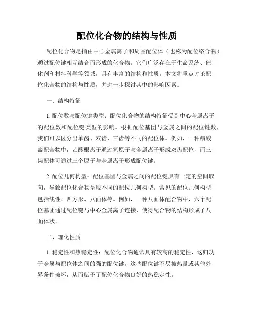 配位化合物的结构与性质