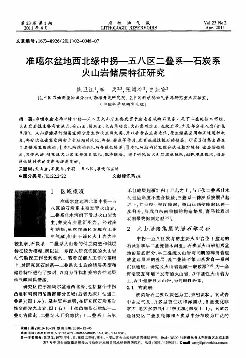 准噶尔盆地西北缘中拐-五八区二叠系-石炭系火山岩储层特征研究