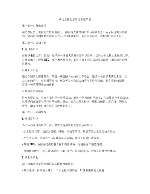湖边景区创意活动方案策划
