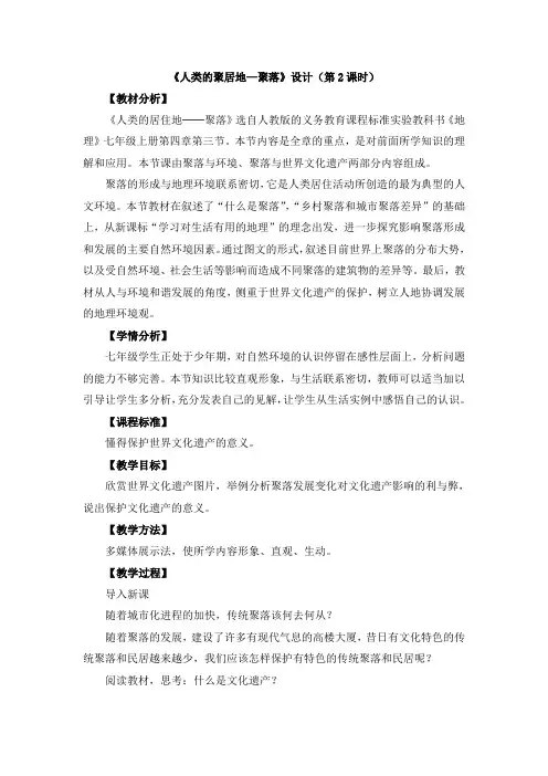 部编人教版七年级地理上册《人类的聚居地—聚落》【创新教案(第2课时)】