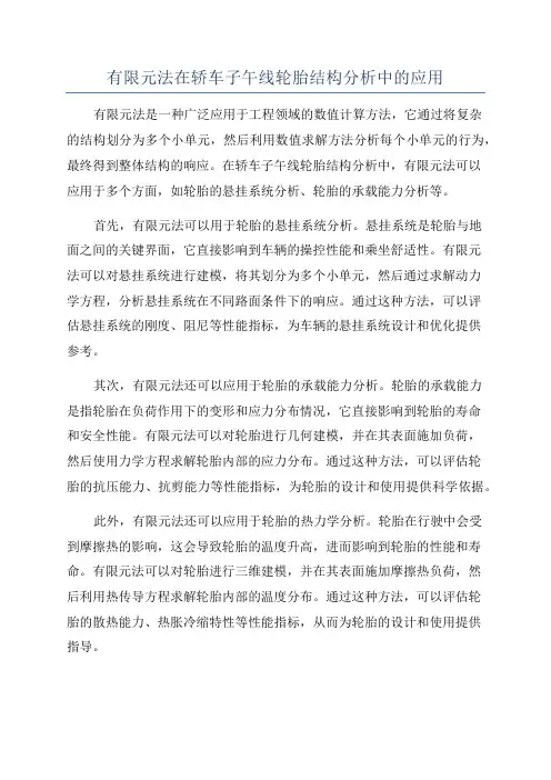 有限元法在轿车子午线轮胎结构分析中的应用