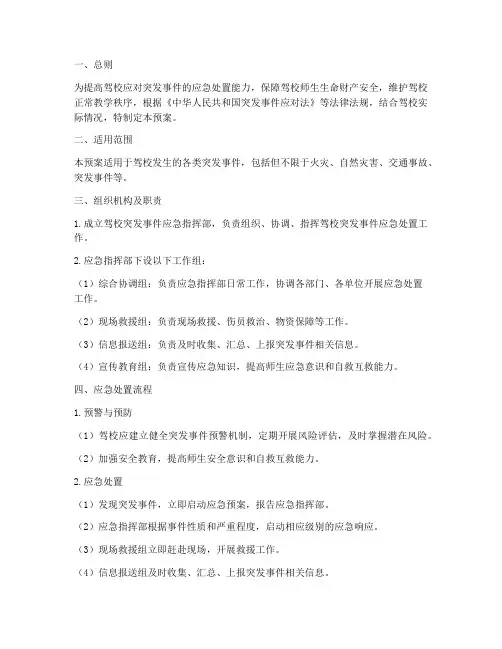 驾校安全突发事件应急预案