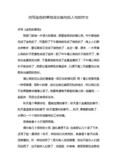 仿写金色的草地含比喻句拟人句的作文
