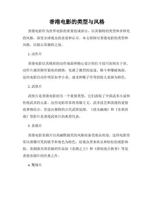香港电影的类型与风格