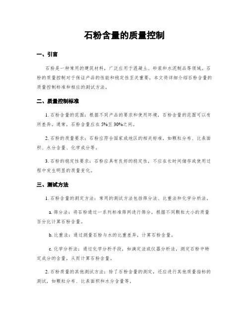 石粉含量的质量控制