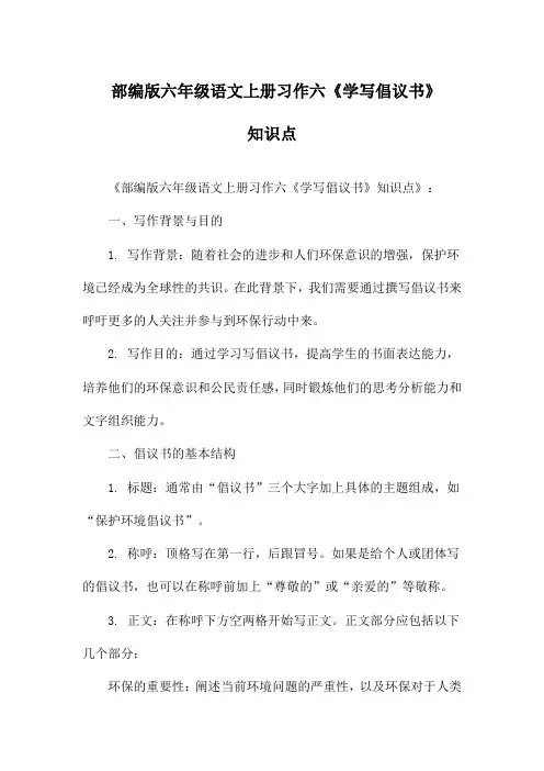 部编版六年级语文上册习作六《学写倡议书》知识点