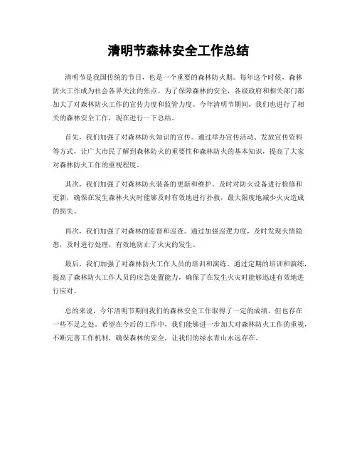 清明节森林安全工作总结