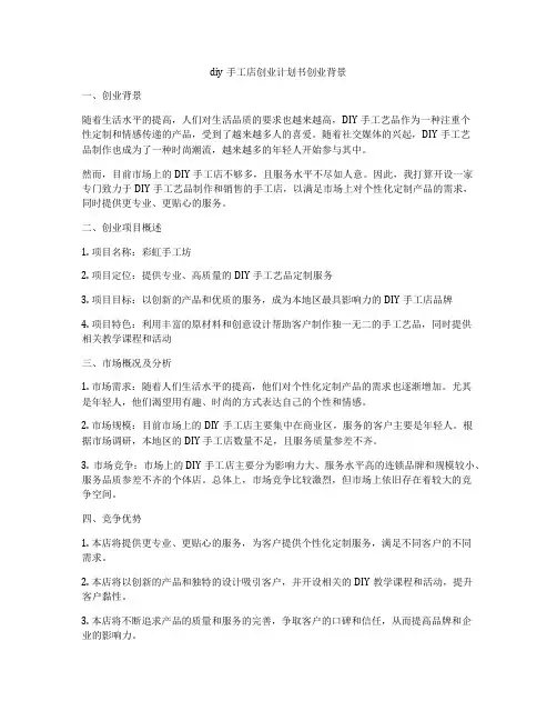 diy手工店创业计划书创业背景