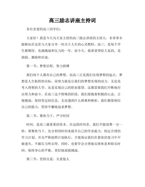 高三励志讲座主持词