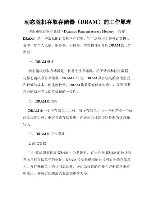 动态随机存取存储器(DRAM)的工作原理