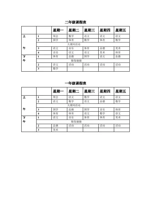 一、二年级课程表