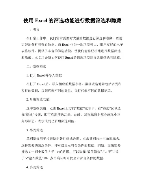 使用Excel的筛选功能进行数据筛选和隐藏
