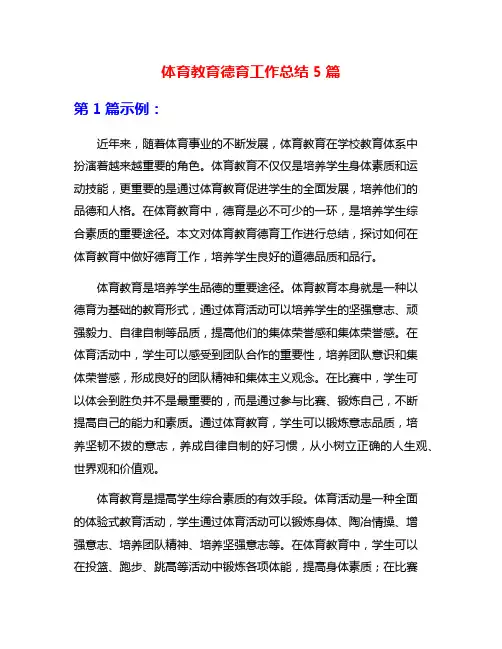 体育教育德育工作总结5篇