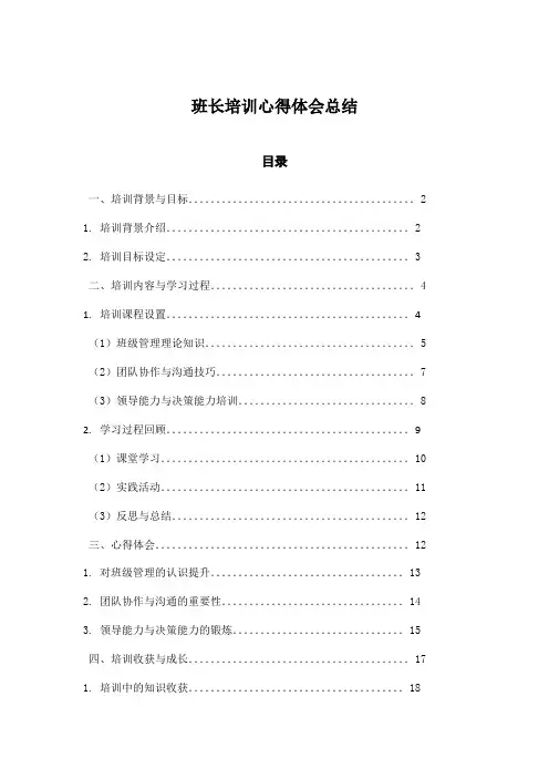 班长培训心得体会总结