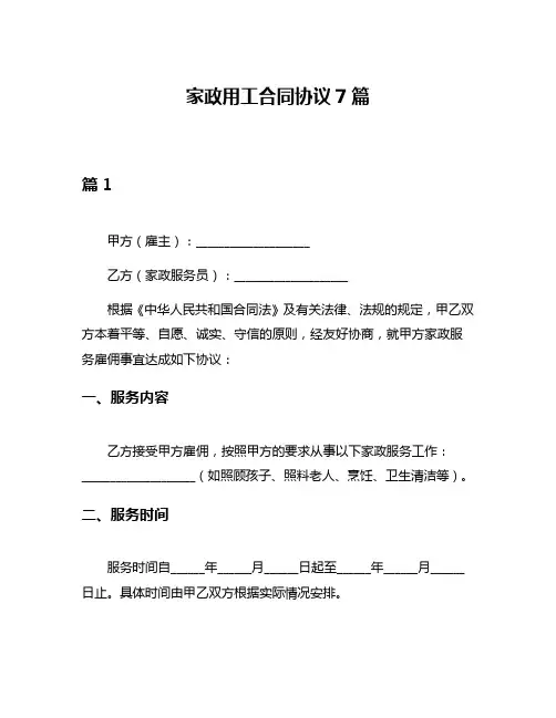 家政用工合同协议7篇