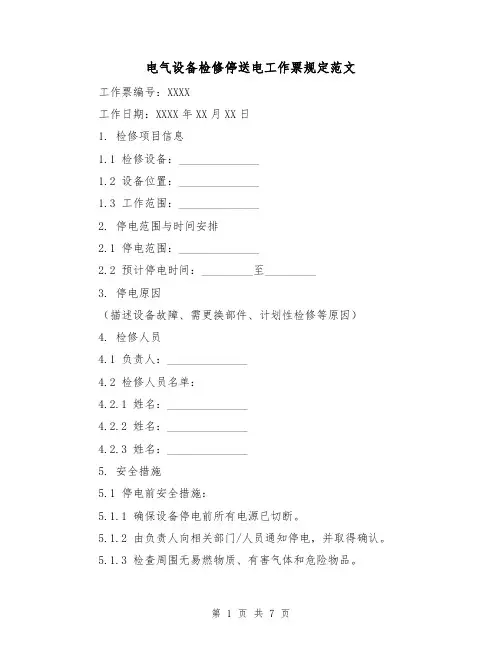 电气设备检修停送电工作票规定范文（3篇）