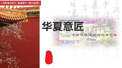 人教版高中美术《华夏意匠——中国传统建筑与园林艺术》课件
