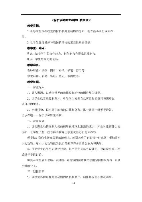 人教版小学三年级美术下册《保护珍稀野生动物》教学设计