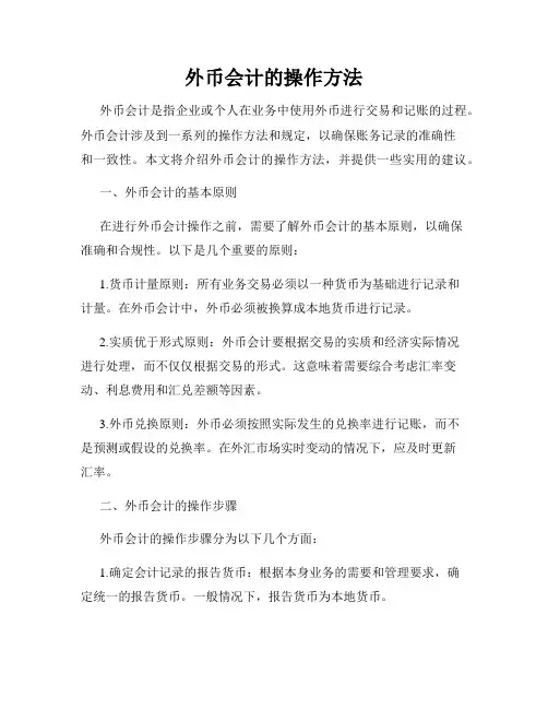 外币会计的操作方法