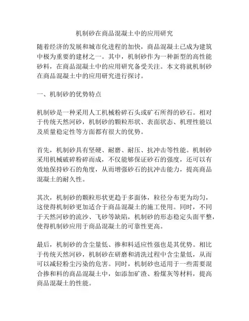 机制砂在商品混凝土中的应用研究
