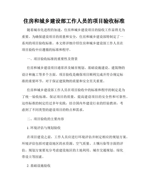 住房和城乡建设部工作人员的项目验收标准