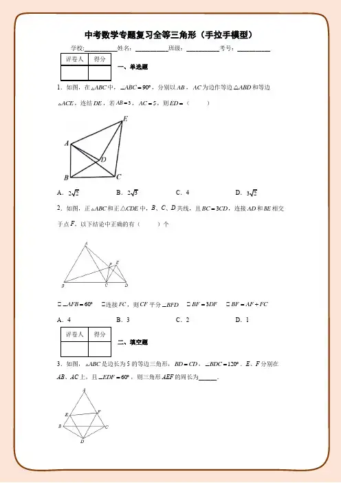 中考数学专题复习全等三角形之手拉手模型