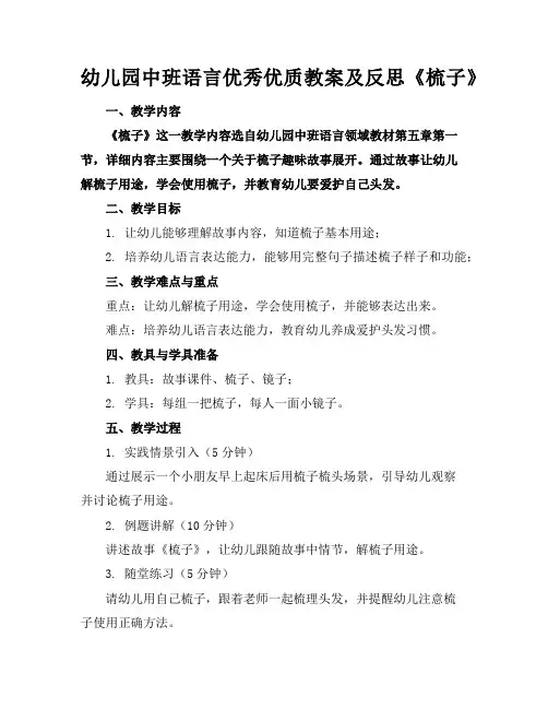 幼儿园中班语言优秀优质教案及反思《梳子》