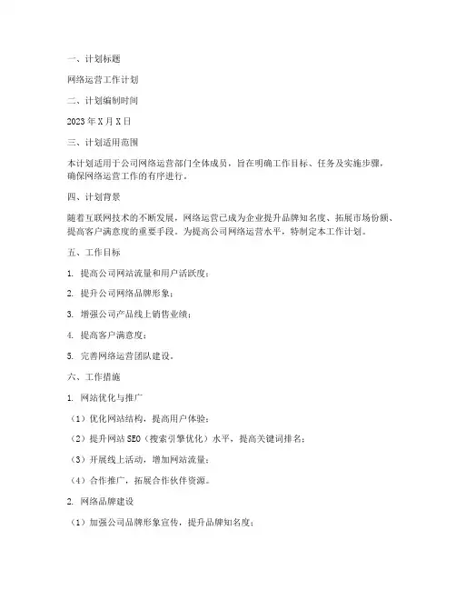 网络运营工作计划模板范文