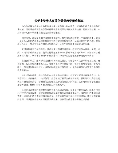 关于小学美术高效化课堂教学策略探究