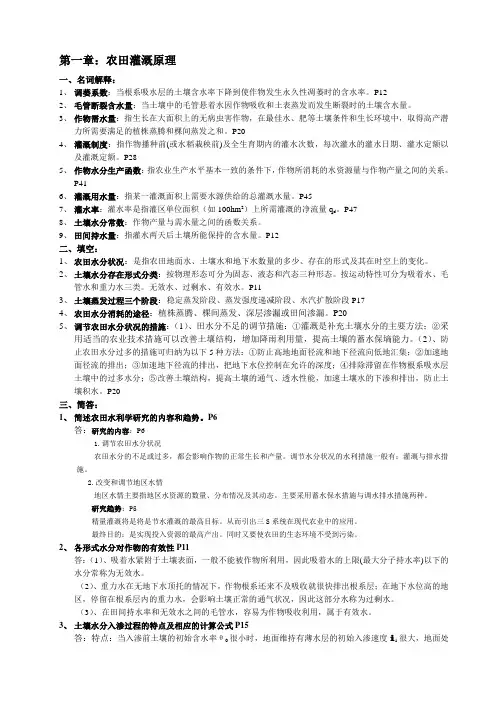 农田水力学要点