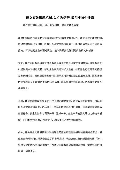 建立有效激励机制,以()为纽带,吸引支持企业家