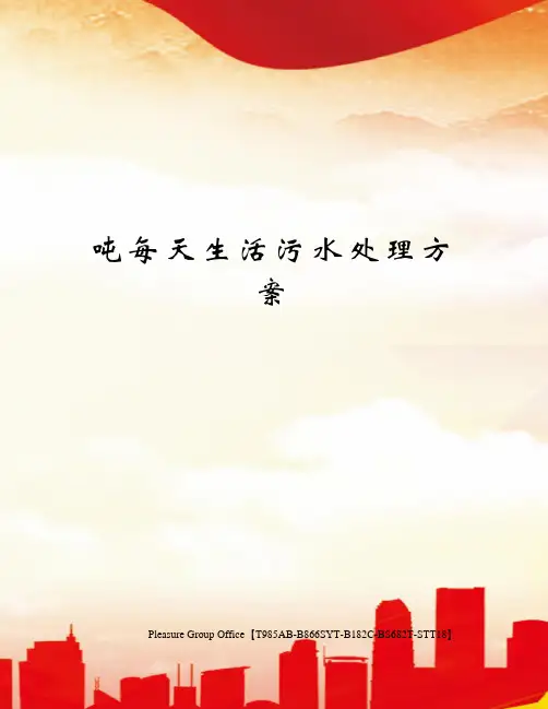 吨每天生活污水处理方案