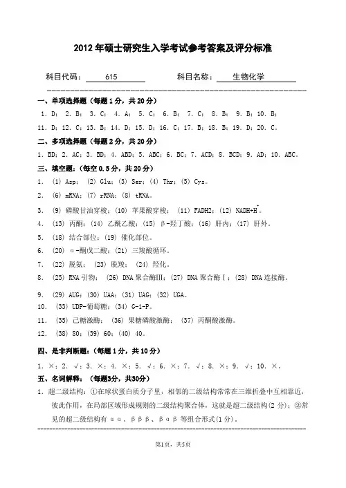 2012年浙江农林大学考研试题615-生物化学参考答案及评分标准